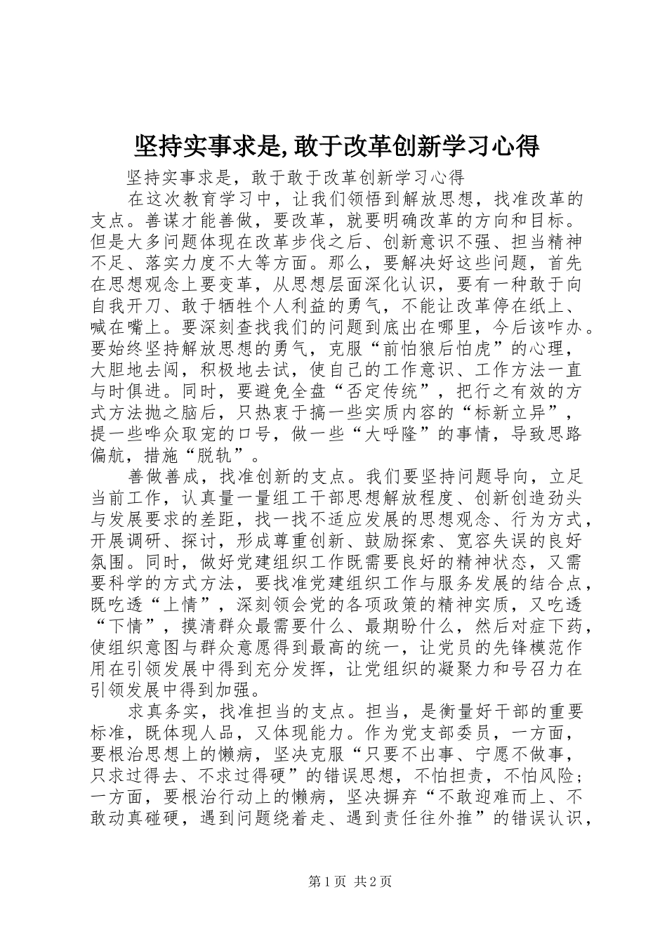 坚持实事求是,敢于改革创新学习心得_第1页