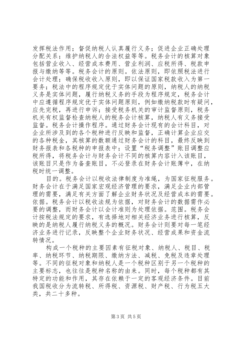 税务学习心得体会_第3页