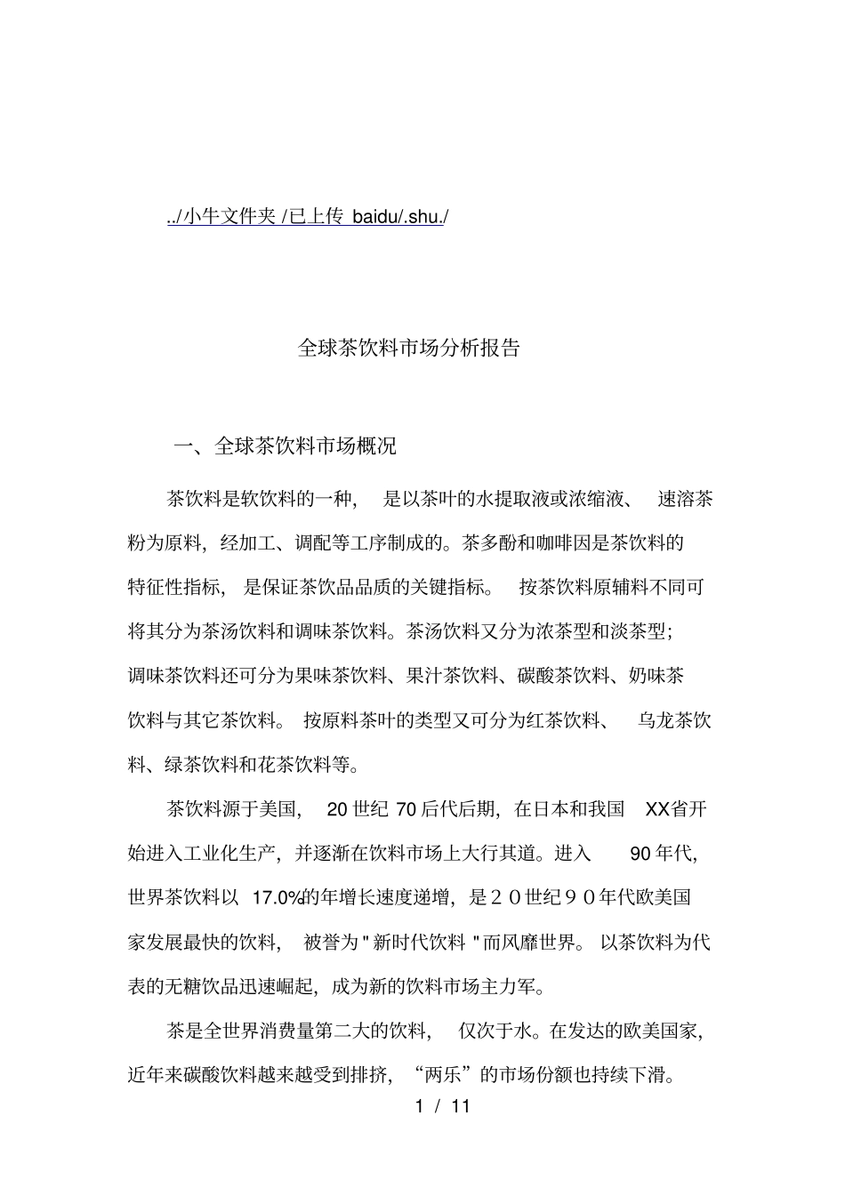 全球茶饮料场分析研究报告_第1页