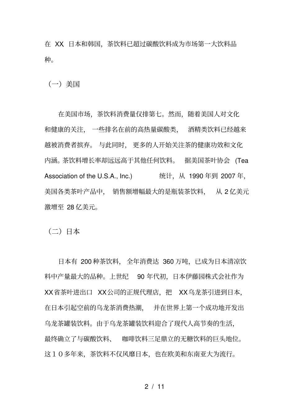 全球茶饮料场分析研究报告_第2页