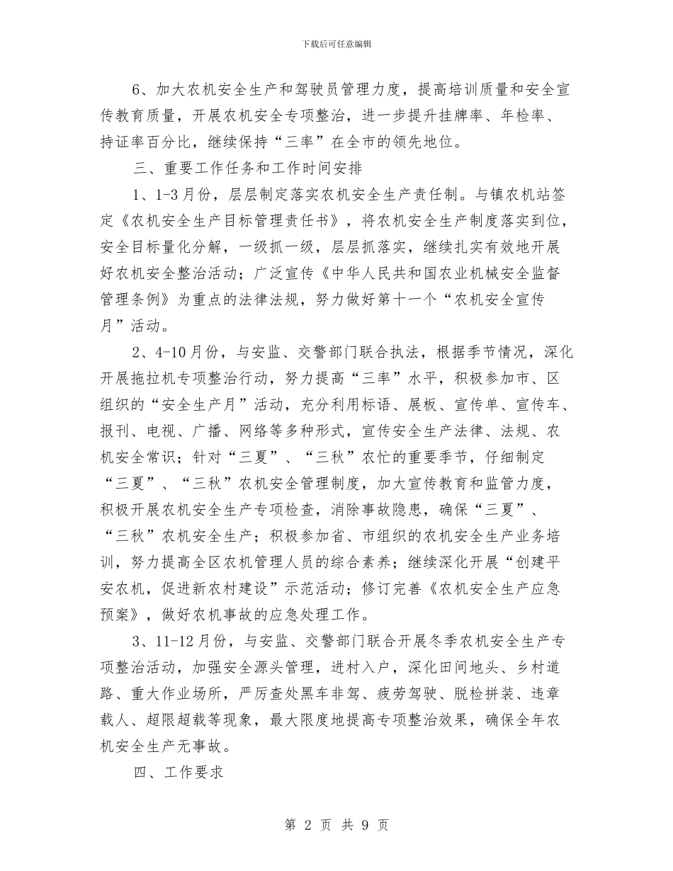 区委农机安全生产计划与区委农村水利年度工作计划汇编_第2页