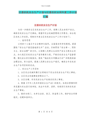 区委农机安全生产计划与区委农村水利年度工作计划汇编