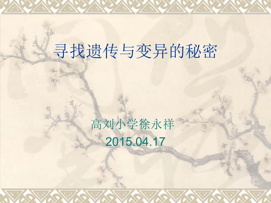 寻找遗传与变异的_第1页