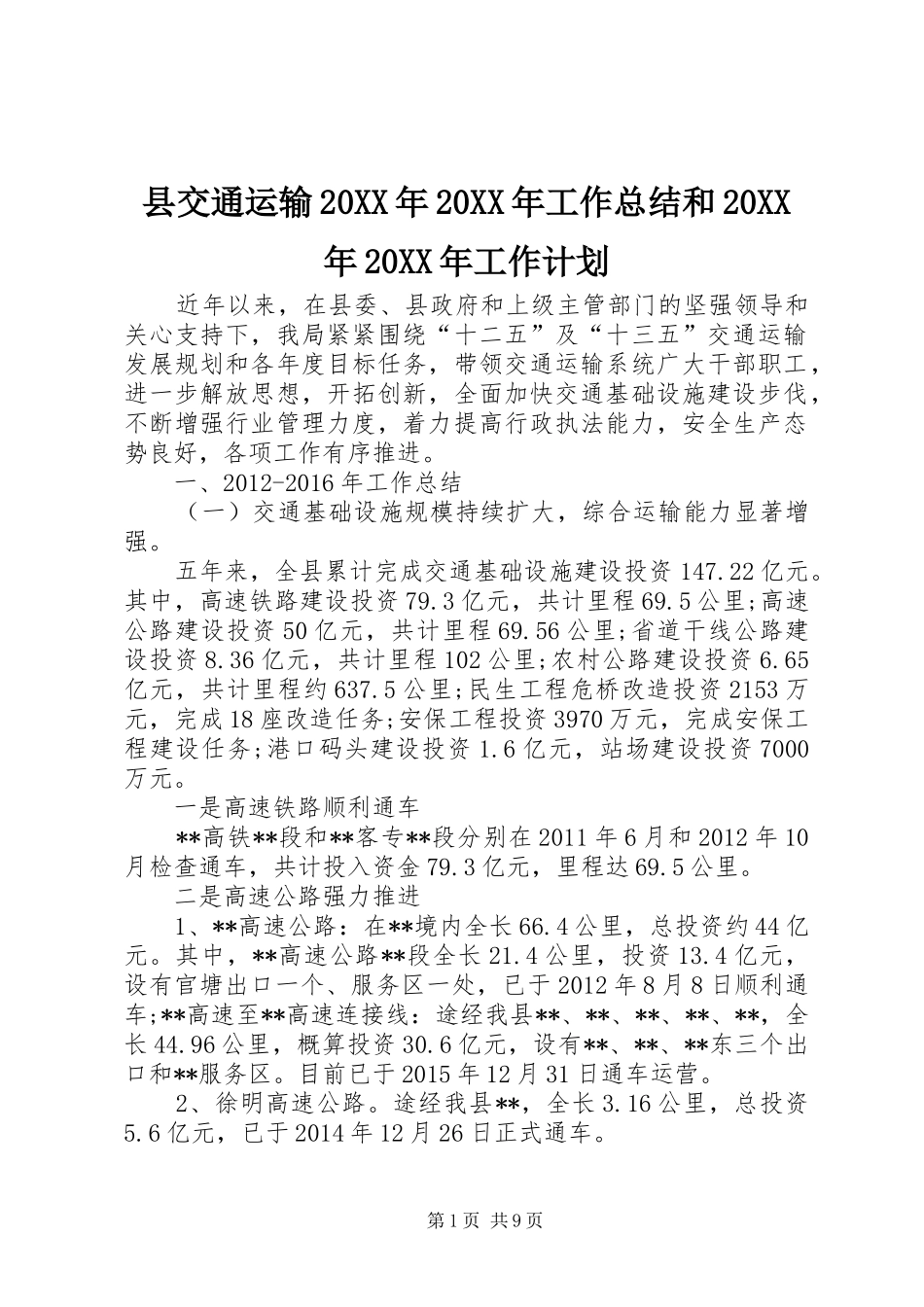 县交通运输20XX年20XX年工作总结和20XX年20XX年工作计划 _第1页