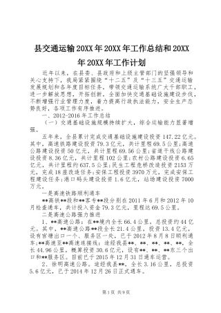县交通运输20XX年20XX年工作总结和20XX年20XX年工作计划 