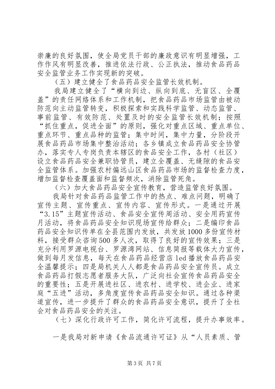 XX年县食药监局工作总结及XX年工作计划 _第3页