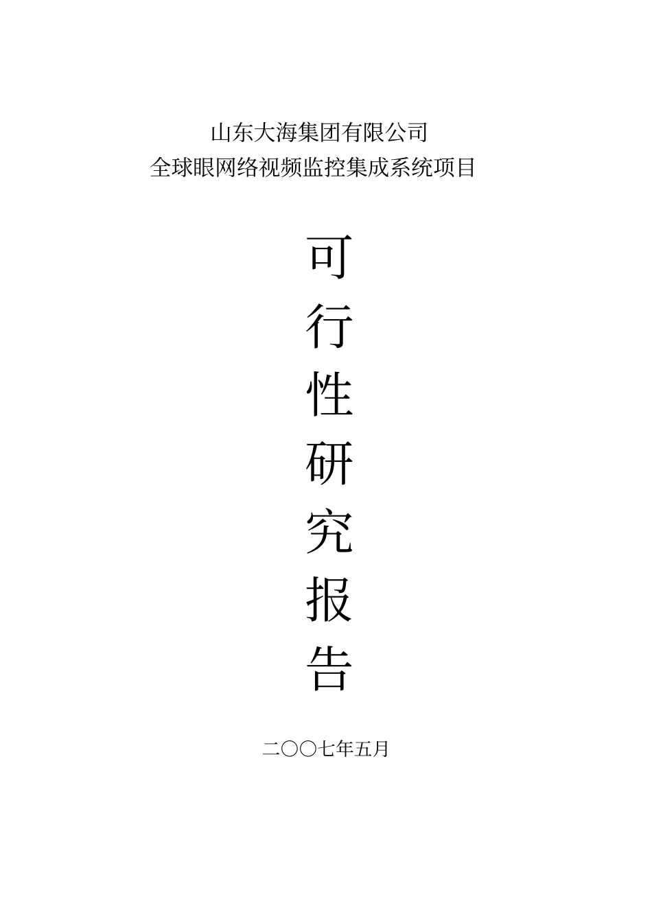 全球眼网络视频监控集成系统项目可行性研究报告_第1页