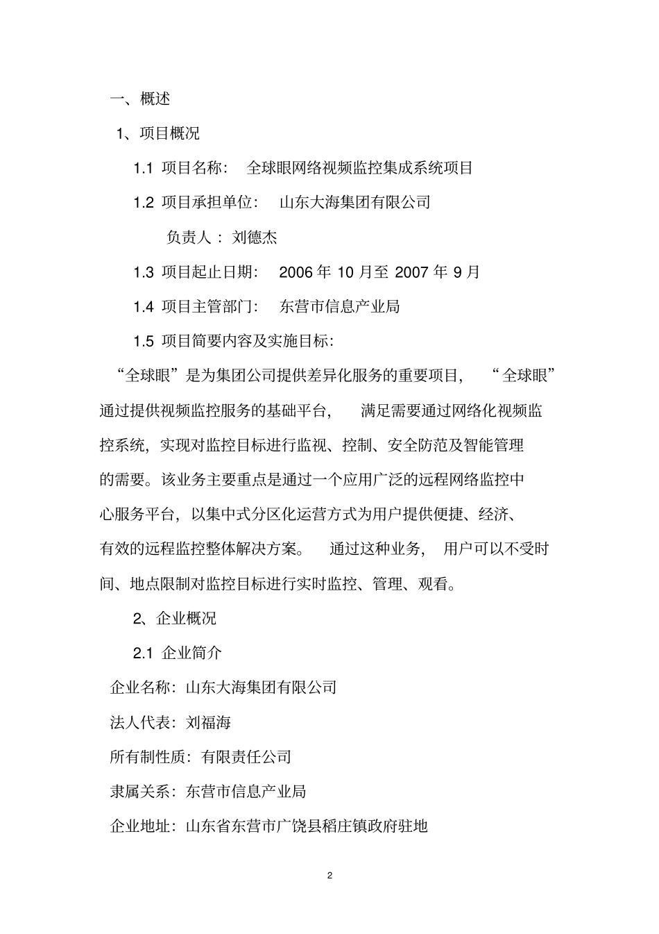全球眼网络视频监控集成系统项目可行性研究报告_第3页