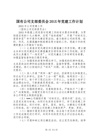 国有公司支部委员会201X年党建工作计划