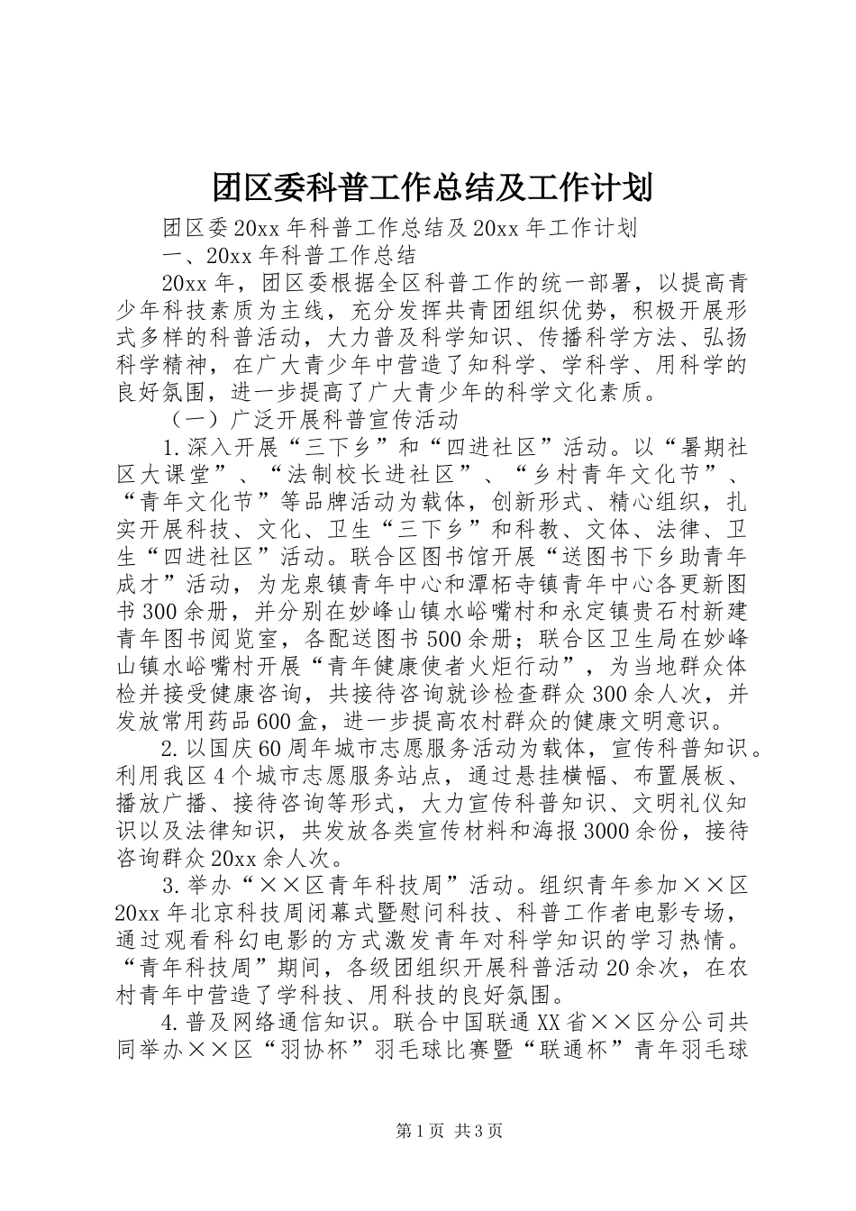 团区委科普工作总结及工作计划 _第1页