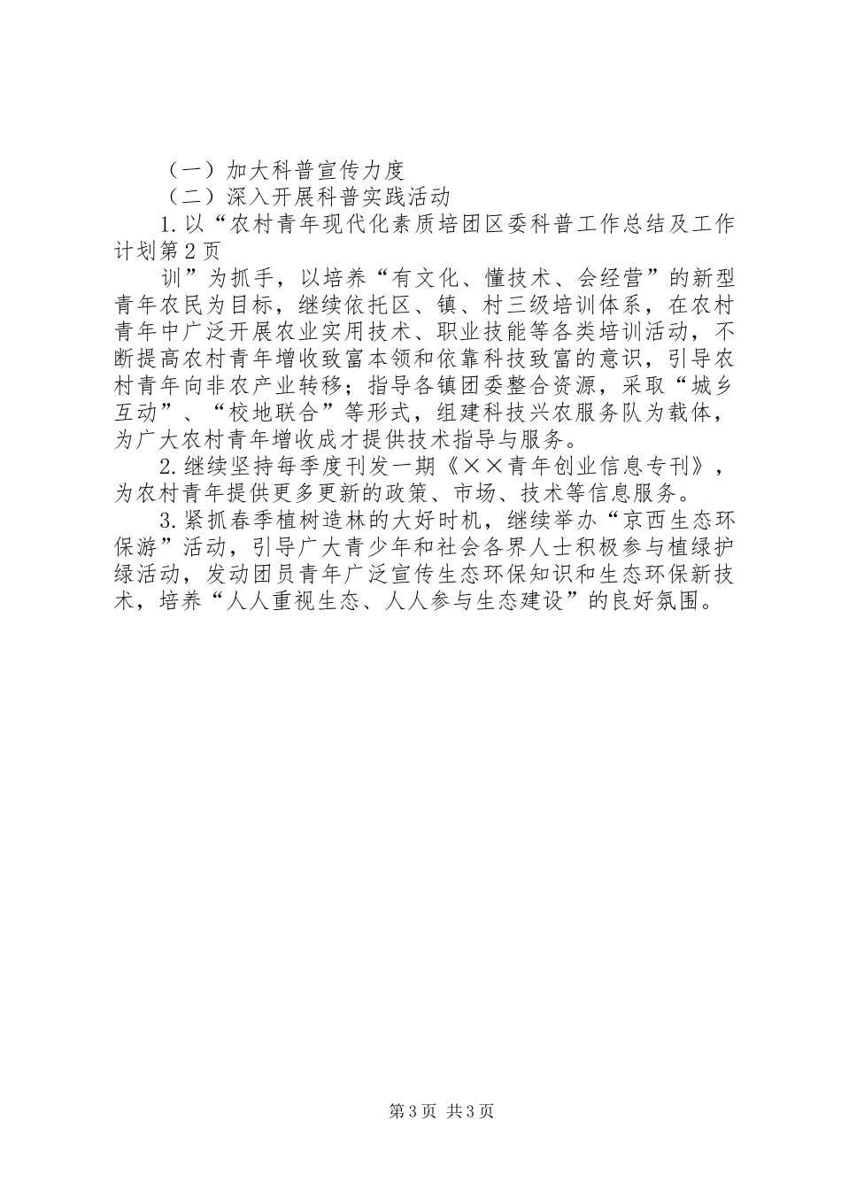 团区委科普工作总结及工作计划 _第3页