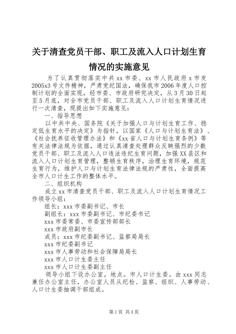 关于清查党员干部、职工及流入人口计划生育情况的实施意见 _第1页