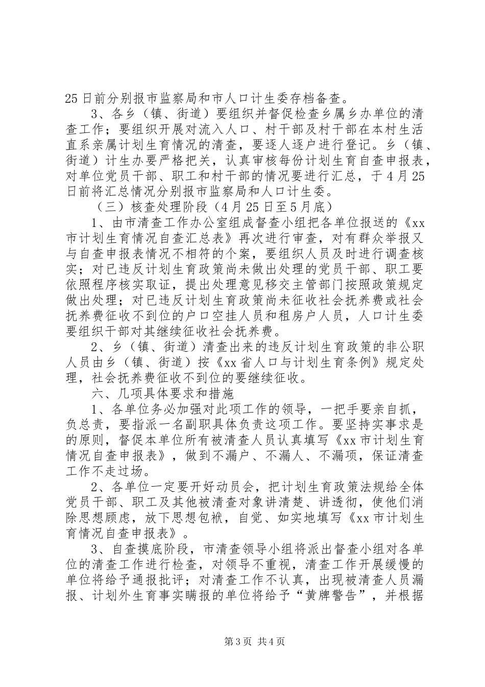 关于清查党员干部、职工及流入人口计划生育情况的实施意见 _第3页