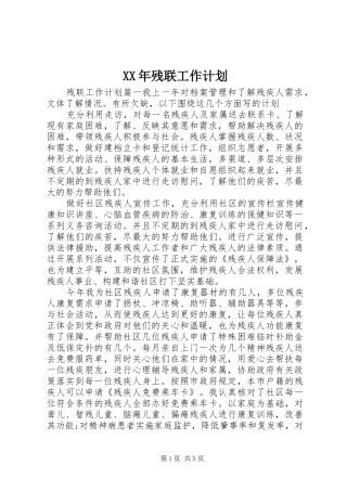 XX年残联工作计划 