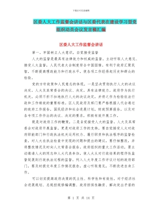 区委人大工作监督会讲话与区委代表在建设学习型党组织动员会议发言稿汇编