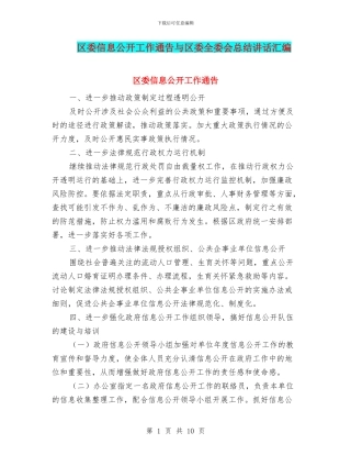 区委信息公开工作通告与区委全委会总结讲话汇编