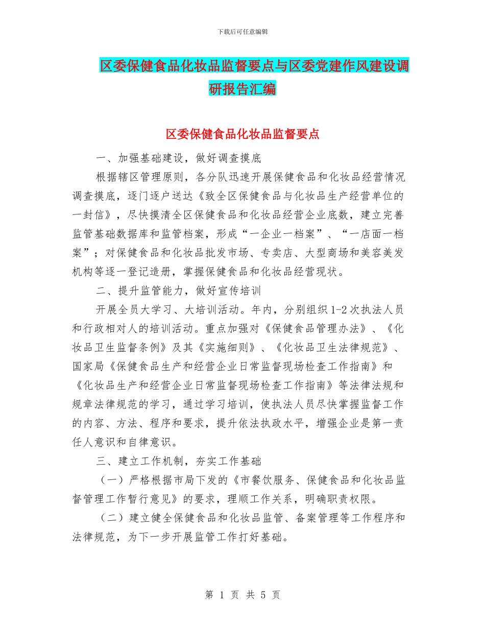 区委保健食品化妆品监督要点与区委党建作风建设调研报告汇编_第1页