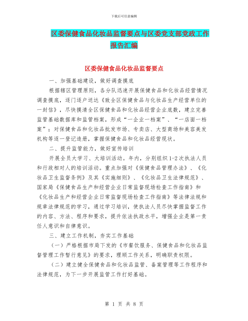 区委保健食品化妆品监督要点与区委党支部党政工作报告汇编_第1页