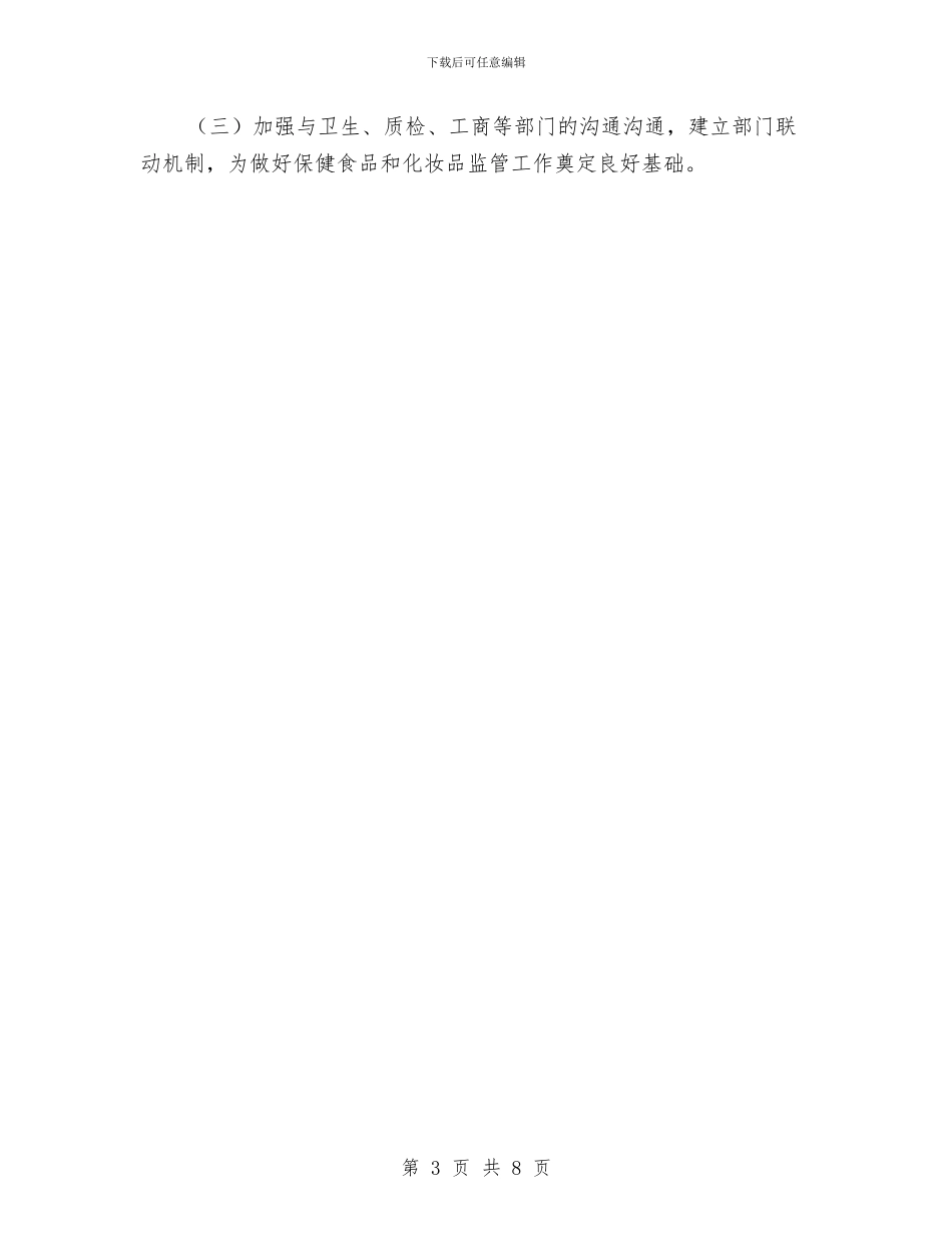 区委保健食品化妆品监督要点与区委党支部党政工作报告汇编_第3页