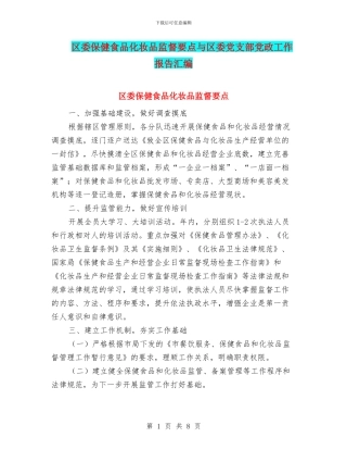 区委保健食品化妆品监督要点与区委党支部党政工作报告汇编