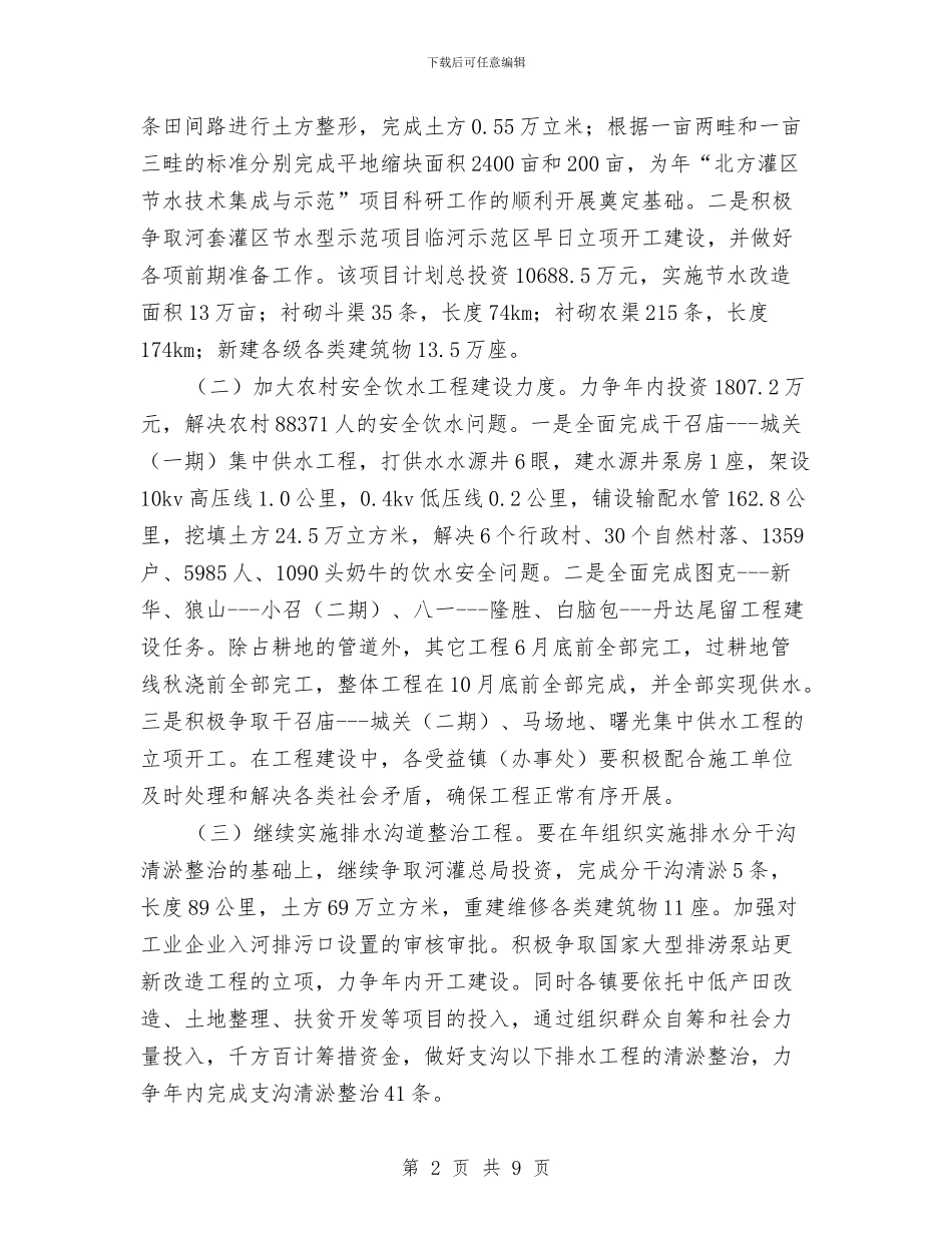 区委农村水利年度工作计划与区委办个人整改方案汇编_第2页