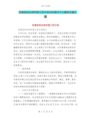 区委农村水利年度工作计划与区委办个人整改方案汇编