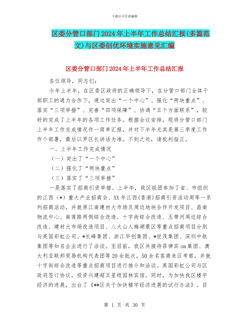 区委分管口部门2024年上半年工作总结汇报与区委创优环境实施意见汇编_第1页
