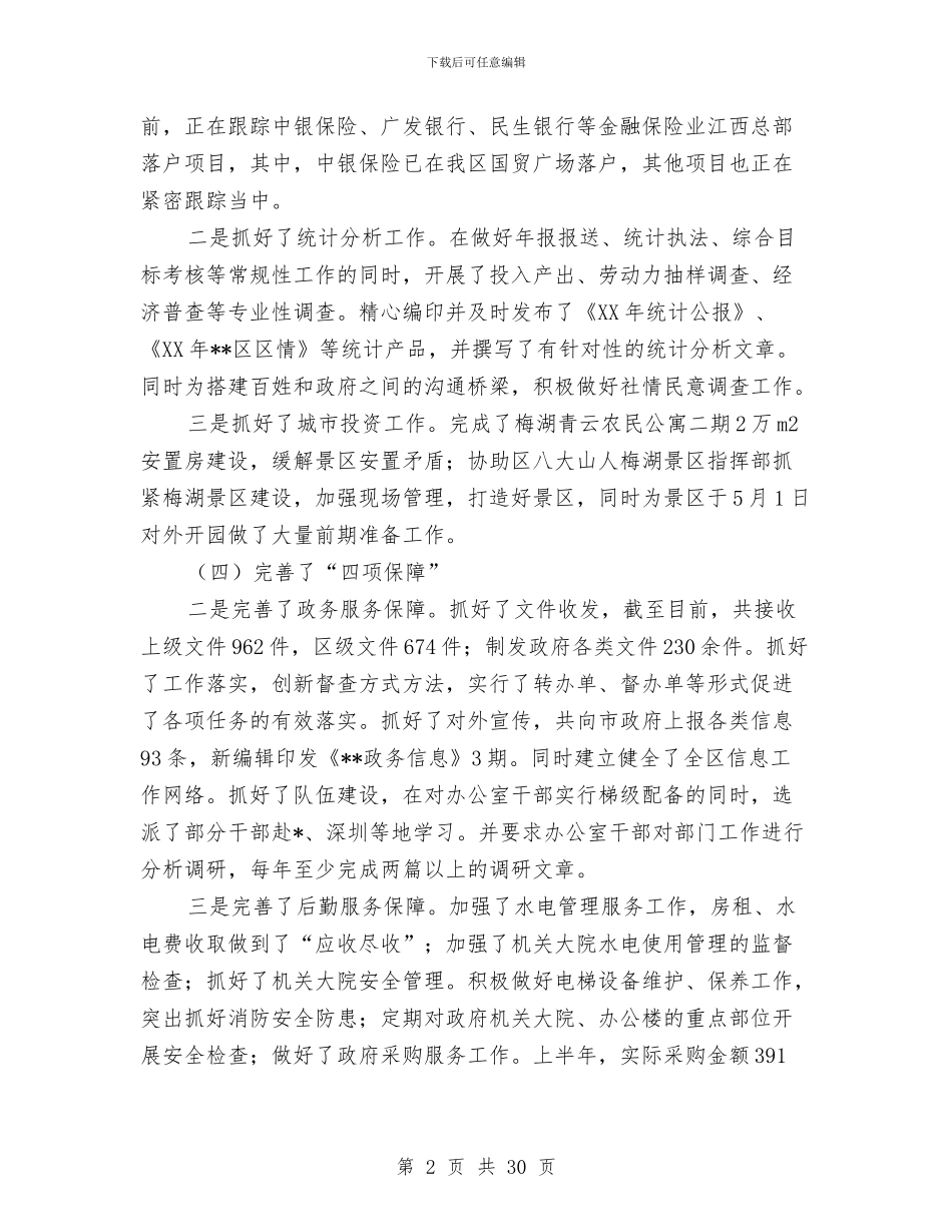 区委分管口部门2024年上半年工作总结汇报与区委创优环境实施意见汇编_第2页