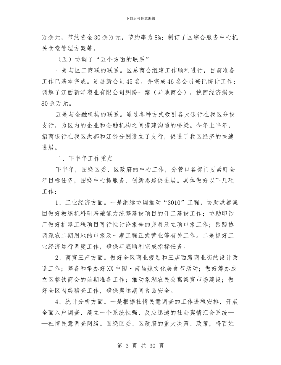 区委分管口部门2024年上半年工作总结汇报与区委创优环境实施意见汇编_第3页