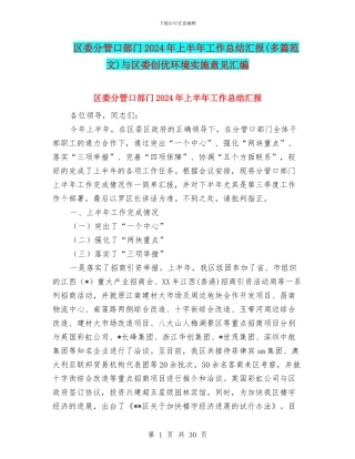区委分管口部门2024年上半年工作总结汇报与区委创优环境实施意见汇编