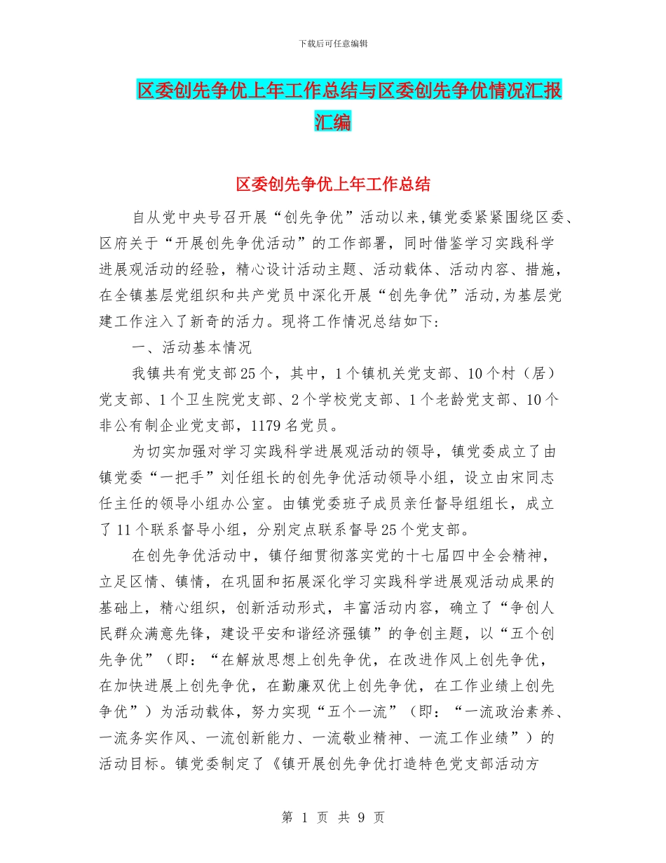 区委创先争优上年工作总结与区委创先争优情况汇报汇编_第1页