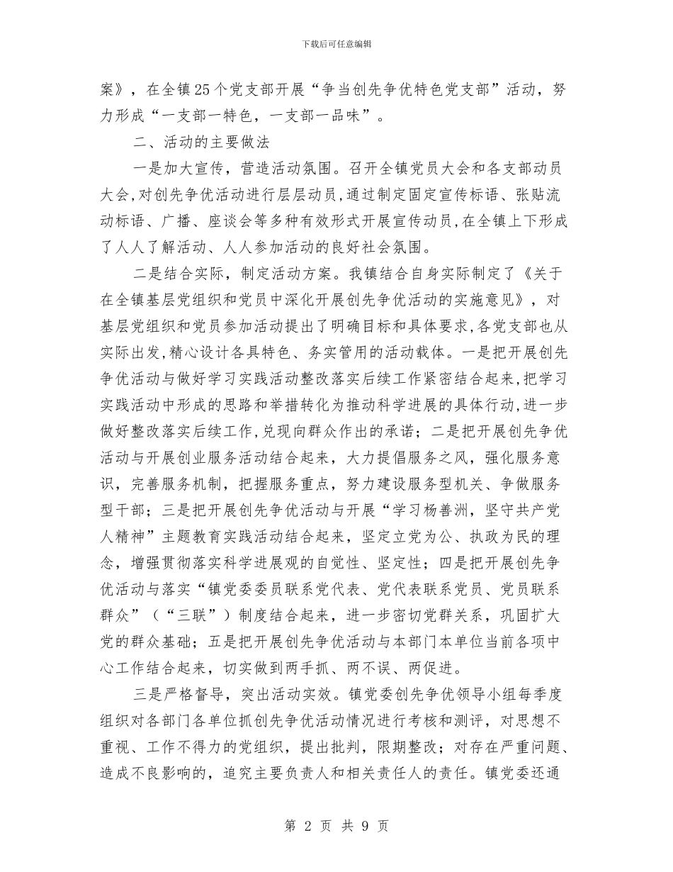 区委创先争优上年工作总结与区委创先争优情况汇报汇编_第2页