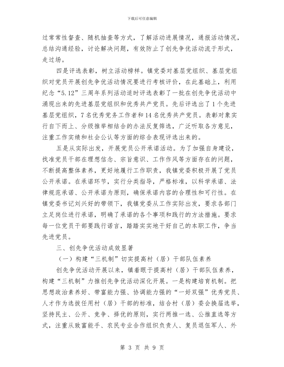 区委创先争优上年工作总结与区委创先争优情况汇报汇编_第3页