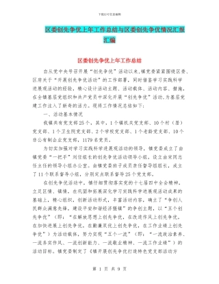 区委创先争优上年工作总结与区委创先争优情况汇报汇编
