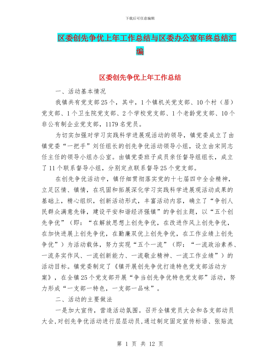 区委创先争优上年工作总结与区委办公室年终总结汇编_第1页