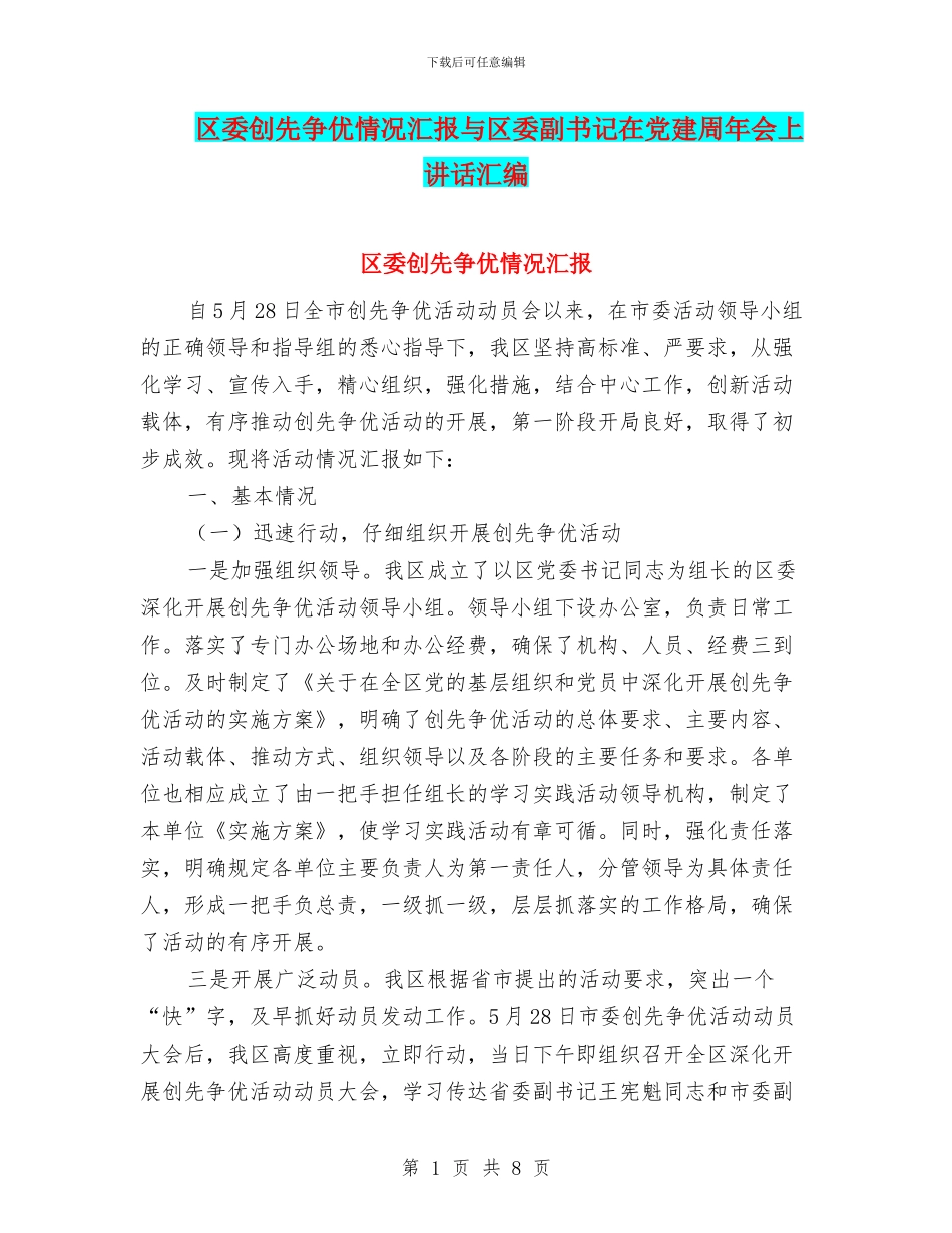 区委创先争优情况汇报与区委副书记在党建周年会上讲话汇编_第1页