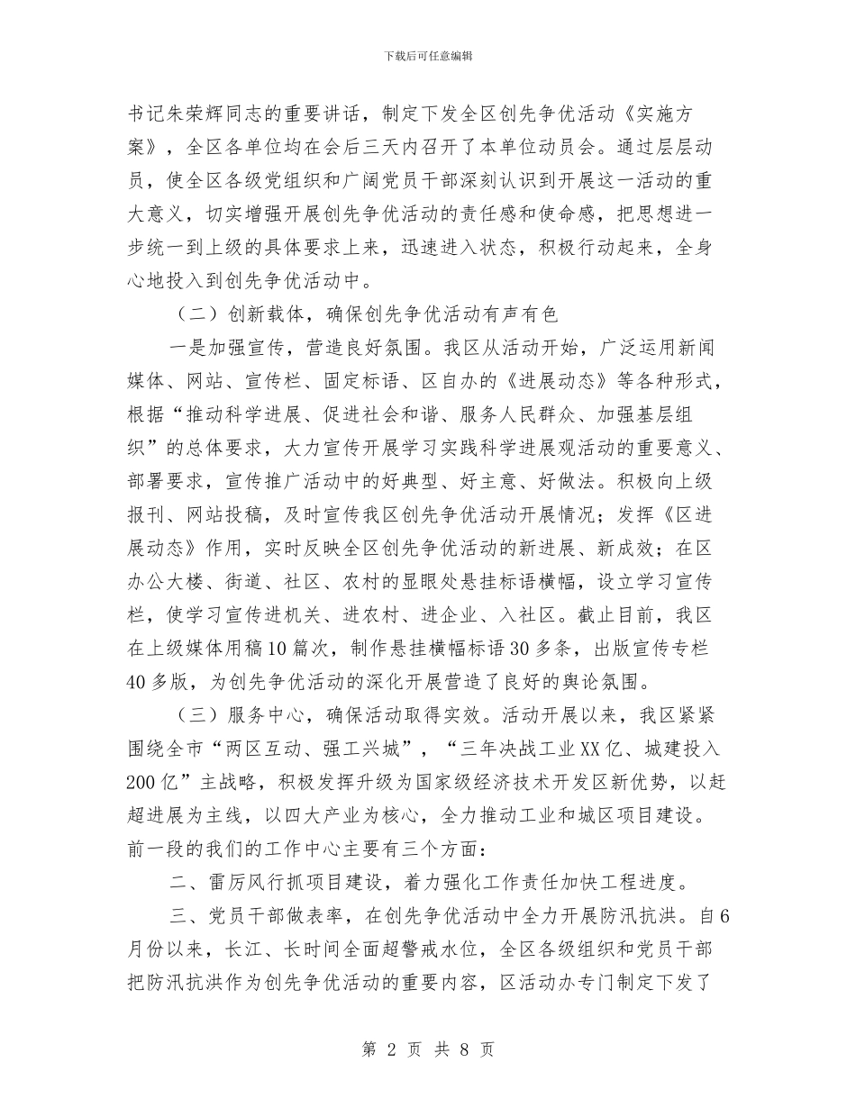 区委创先争优情况汇报与区委副书记在党建周年会上讲话汇编_第2页