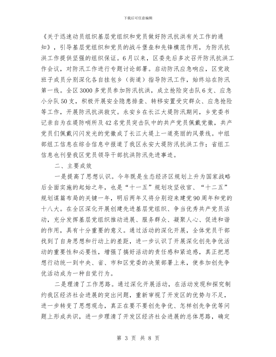 区委创先争优情况汇报与区委副书记在党建周年会上讲话汇编_第3页