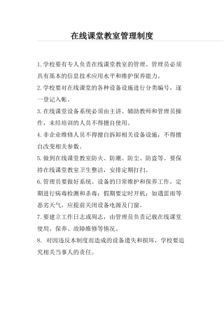 在线课堂教室管理制度