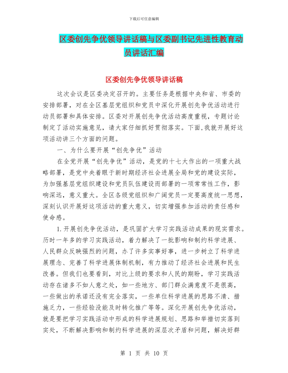 区委创先争优领导讲话稿与区委副书记先进性教育动员讲话汇编_第1页