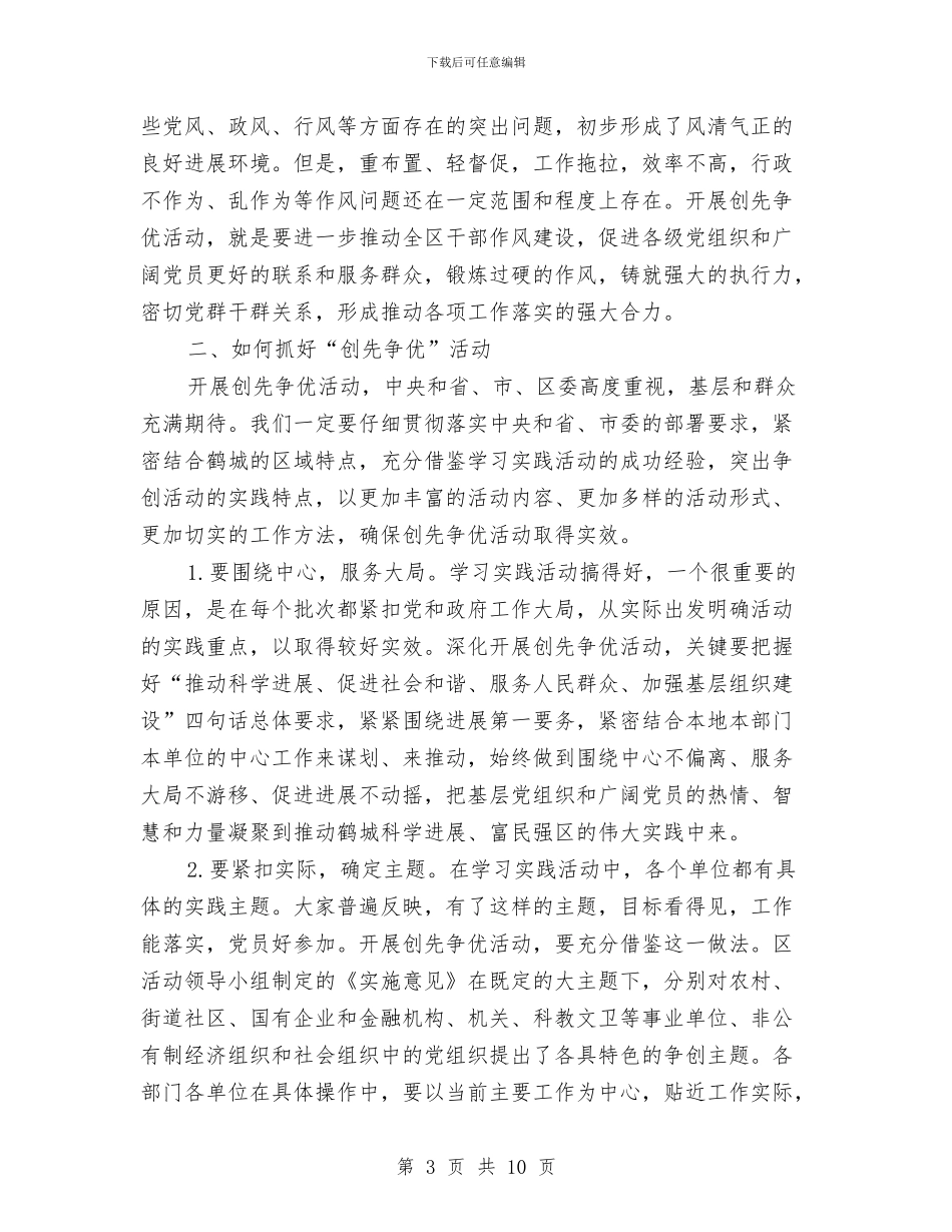 区委创先争优领导讲话稿与区委副书记先进性教育动员讲话汇编_第3页
