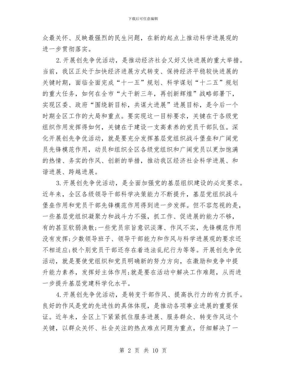 区委创先争优领导讲话稿与区委副书记在党建周年会上讲话汇编_第2页