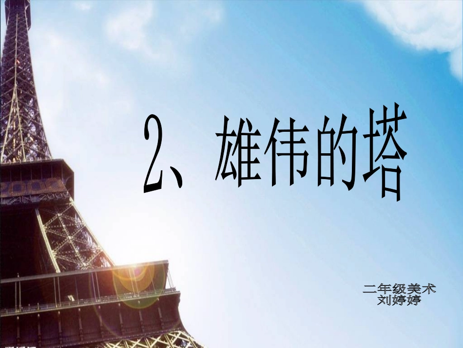 《雄伟的塔》公开课课件_第1页