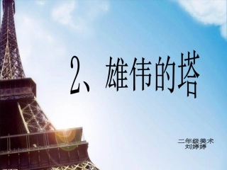 《雄伟的塔》公开课课件