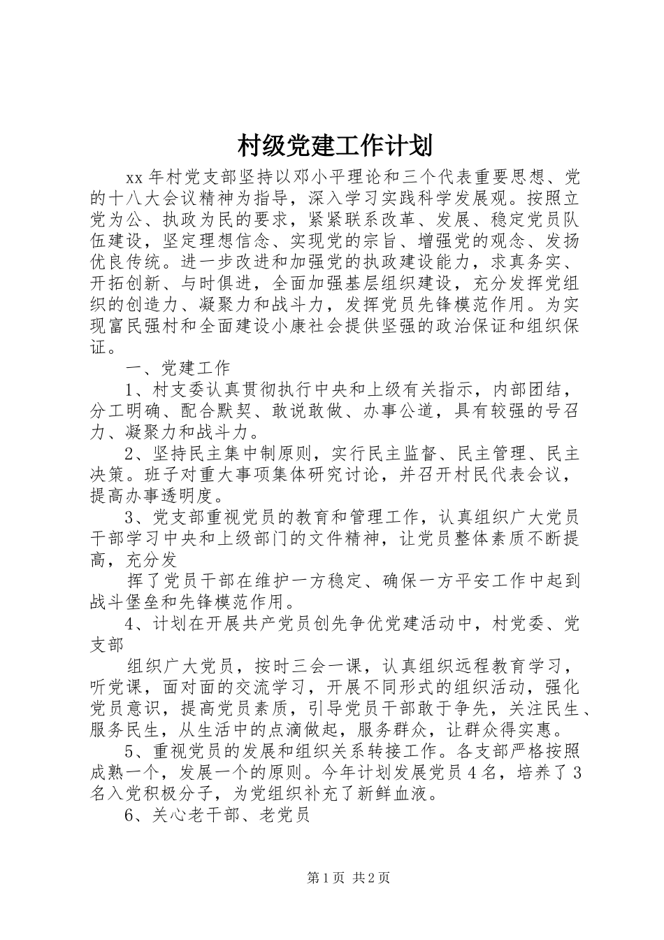 村级党建工作计划 _第1页