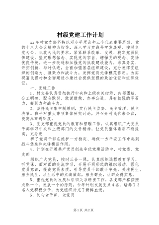 村级党建工作计划 