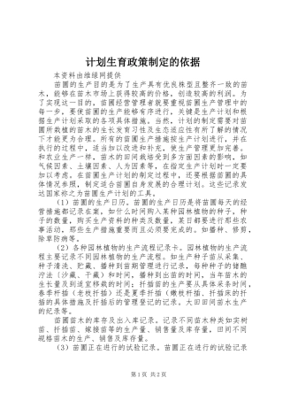 计划生育政策制定的依据 