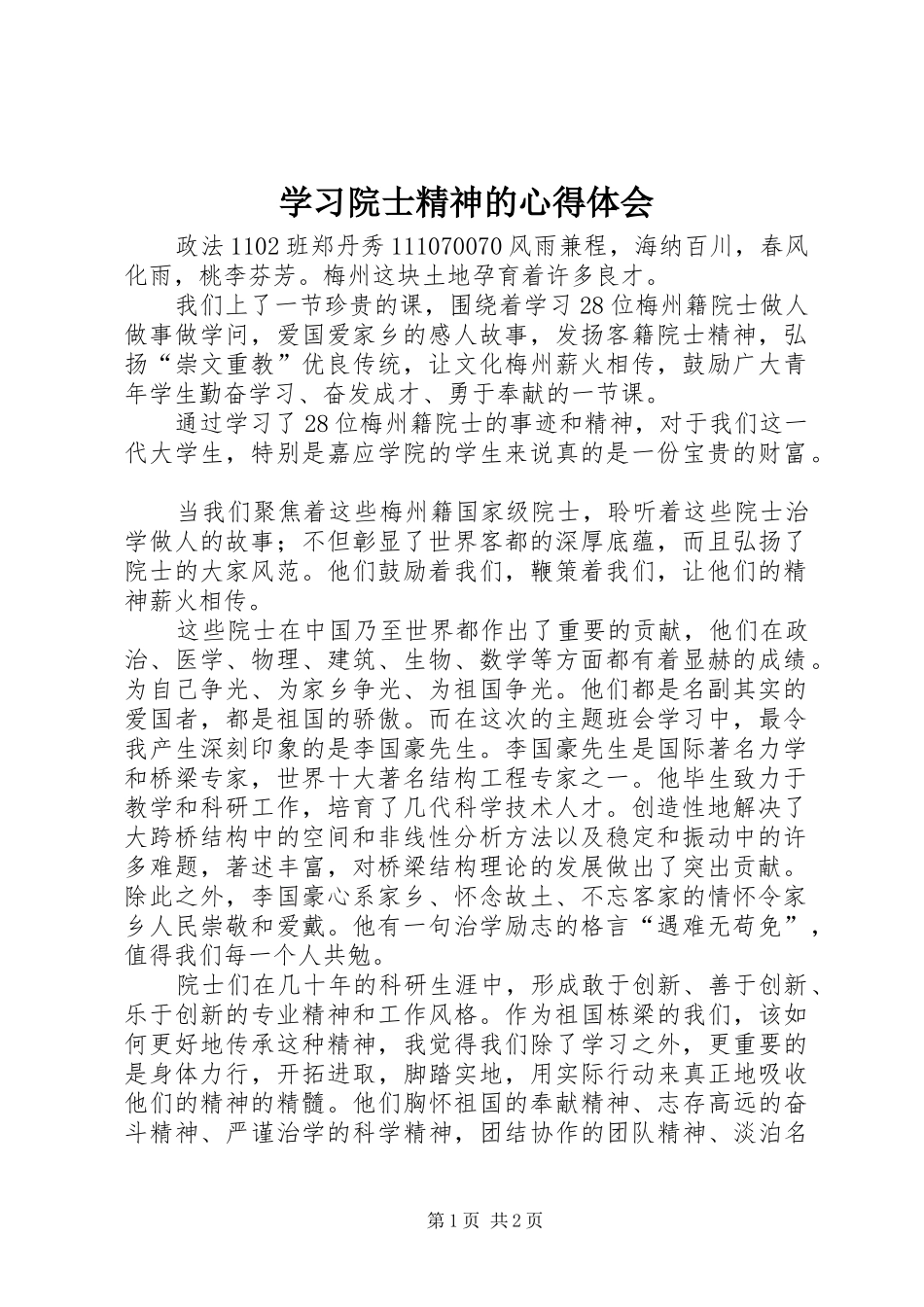 学习院士精神的心得体会_第1页