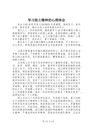 学习院士精神的心得体会