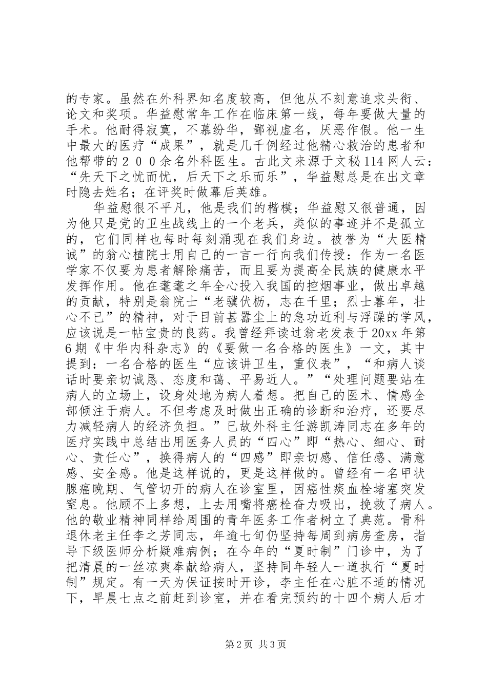 参加华益慰同志先进事迹报告会有感_第2页